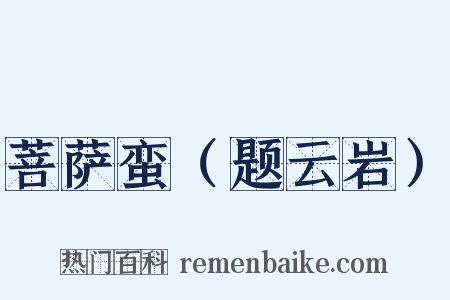 菩萨蛮（题云岩）是什么意思的图片